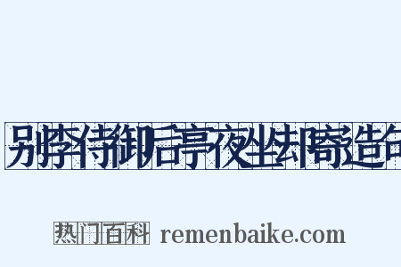 别李侍御后亭夜坐却寄造句是什么意思的图片